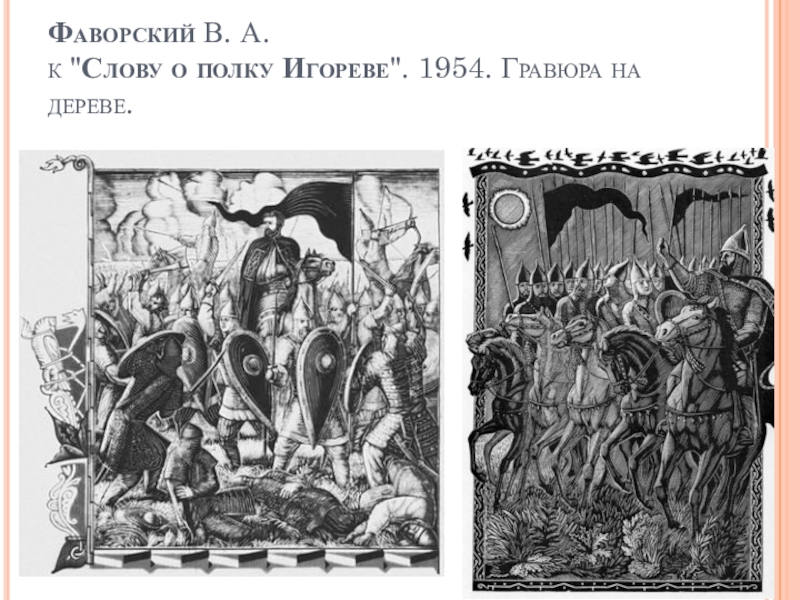 Фаворский слово о полку. Фаворский Гравюры к слову о полку Игореве. Гравюры Фаворского слово о полку Игореве.