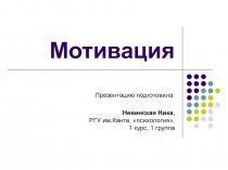 Мотивация 