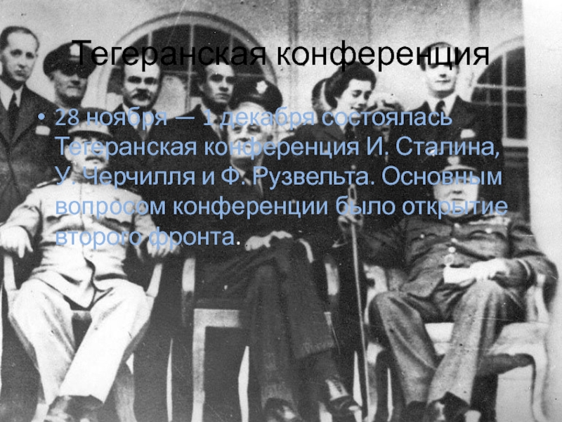 Тегеранская конференция28 ноября — 1 декабря состоялась Тегеранская конференция И. Сталина, У. Черчилля и Ф. Рузвельта. Основным