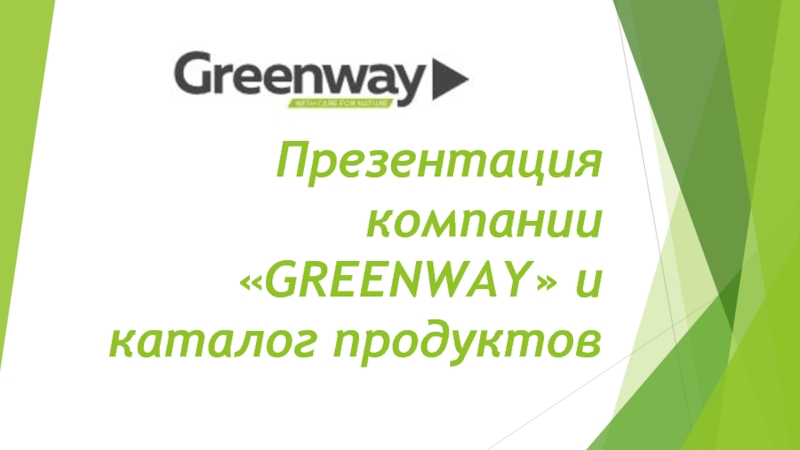 Презентация компании  GREENWAY  и каталог продуктов