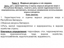 Водные ресурсы и их охрана