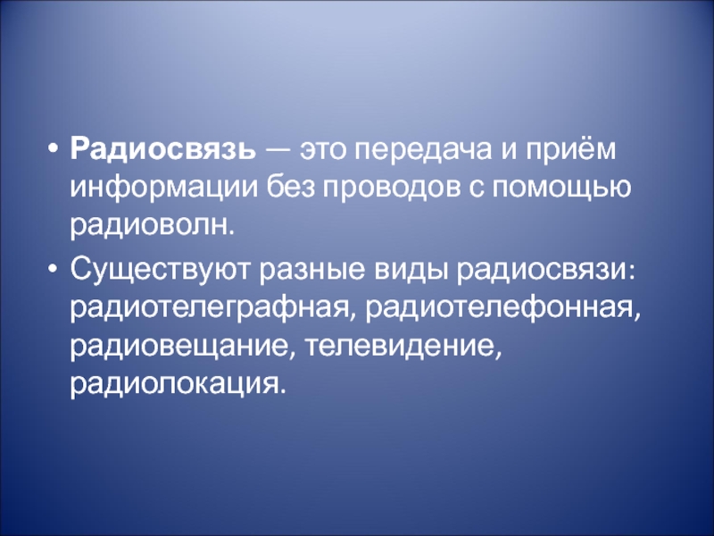 Виды радиосвязи. Радиосвязь. Радиосвязь определение. Радиосвязь это передача и прием информации с помощью.