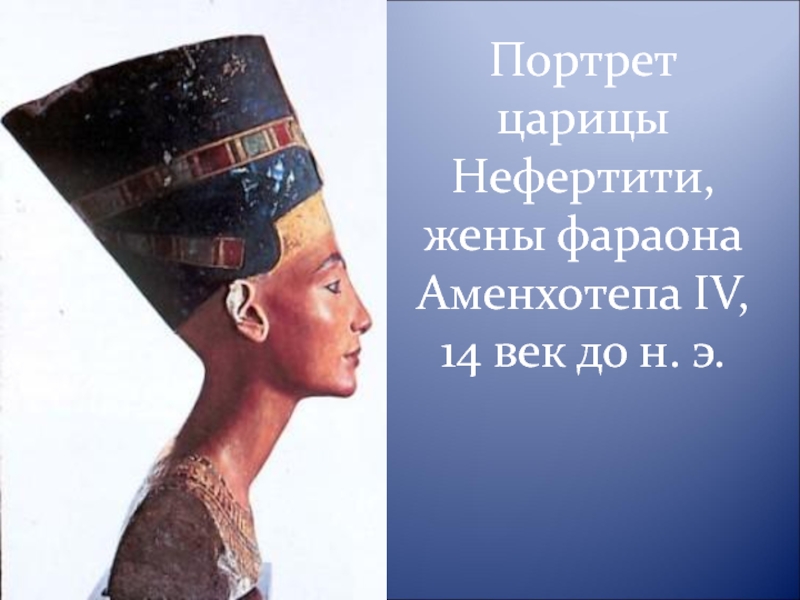 1 2 я песок и нефертити. Царица тия жена фараона Аменхотепа. Жена фараона Нефертити. Портрет жены фараона царицы Нефертити. Нефертити портрет реконструкция.