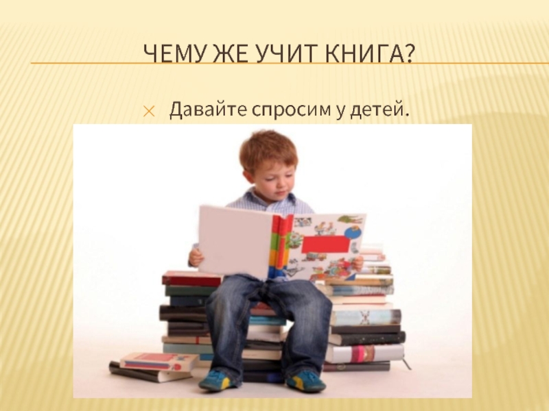 Чему может научить книга 4. Книга учит. Чему учит книга. Чему учат книги детей. Учить учиться книга.