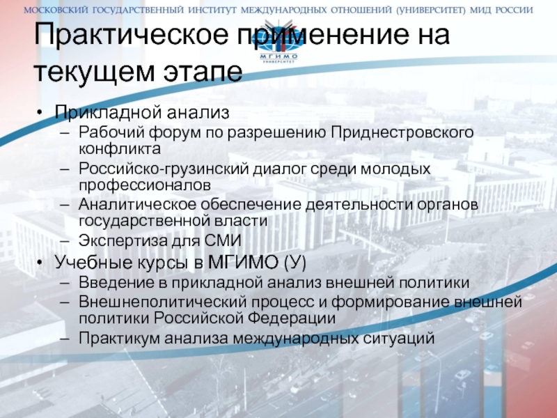 Введение в прикладной анализ международных ситуаций. Вопрос Приднестровского урегулирования на современном этапе. Прикладной анализ международных ситуаций Википедия.