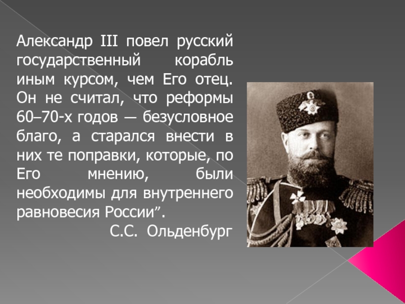 Александр III повел русский государственный корабль иным курсом, чем Его отец. Он не считал, что реформы 60–70-х