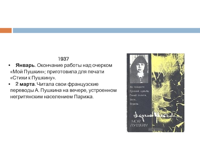 1937   Январь. Окончание работы над очерком «Мой Пушкин»; приготовила для печати «Стихи к Пушкину».