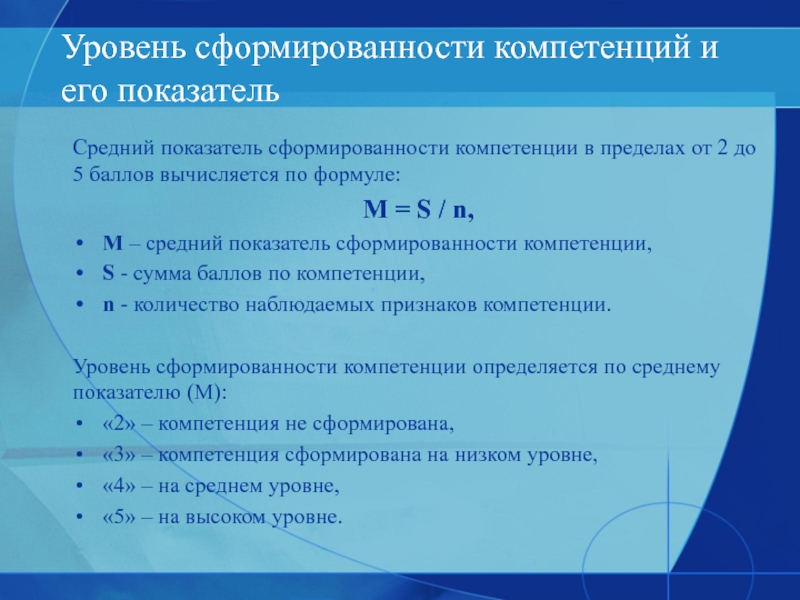 Оценка сформированности. Уровень сформированности компетенций. Показатели уровня сформированности компетенций. Оценка уровня сформированности компетенций. Формула компетентности.