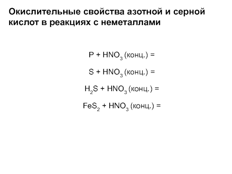 Неметаллические свойства серы сильнее чем. Свойства серной и азотной кислот. Реакция неметаллов с концентрированной серной кислотой. Окислительные свойства серной и азотной кислот. S hno3 конц.