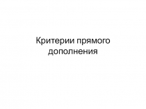 Критерии прямого дополнения