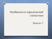 Особенности юридической статистики