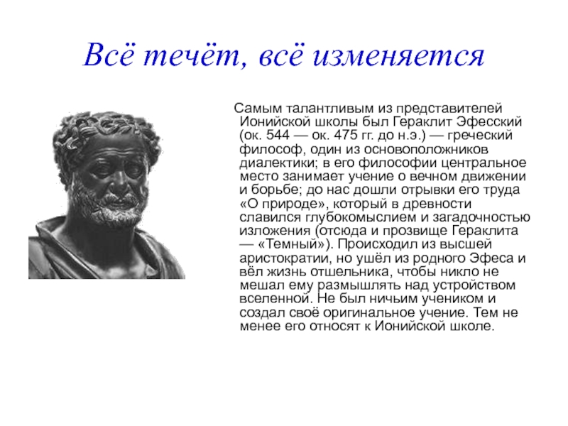 Все течет все изменяется. Эфесская школа философии представители. Ионийская школа Гераклит. Школа Гераклита Эфесского. Гераклит Эфесский идеалист.