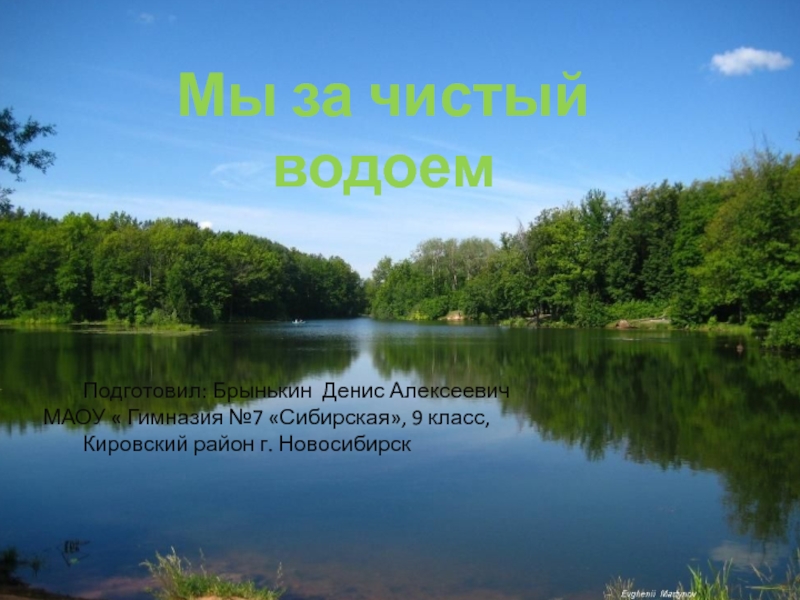 Подготовил: Брынькин Денис Алексеевич МАОУ  Гимназия №7 Сибирская, 9 класс,