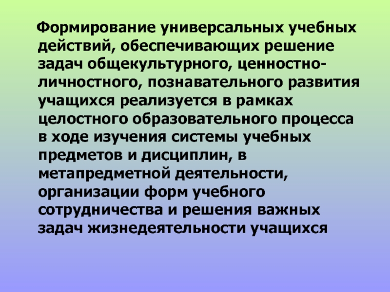 Освоение обучающимися ууд обеспечивается за счет. Формирование УУД. Общекультурное личностное и познавательное развитие обучающихся. Общекультурные процессы. Что дает общекультурное развитие.