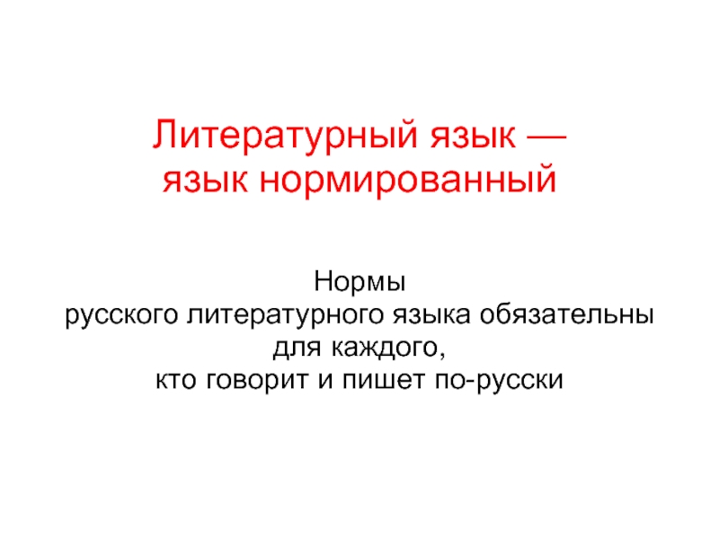 Презентация современный русский литературный язык 5 класс родной язык