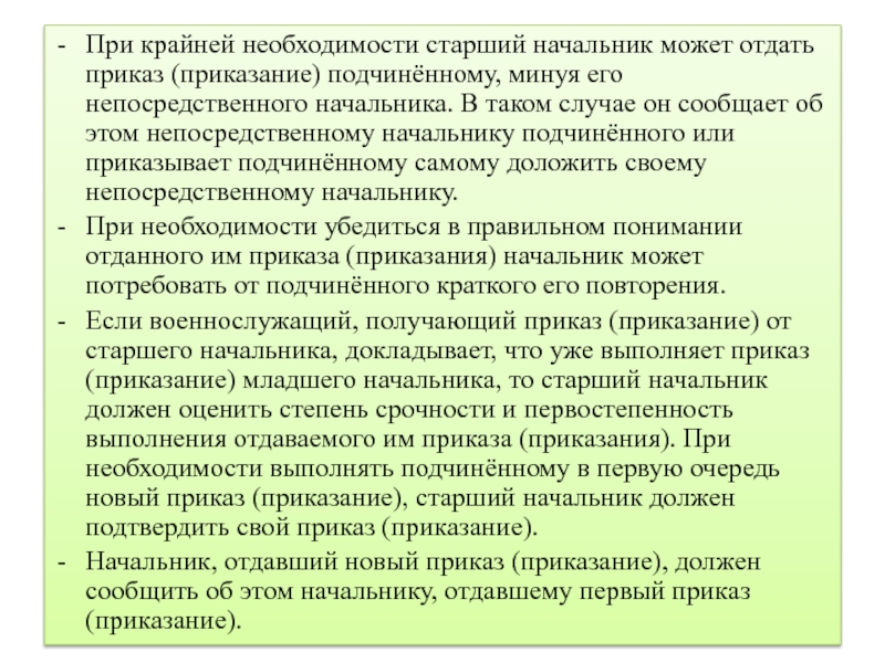 Приказание. Приказы непосредственного начальника. Представление непосредственного начальника. Кто может отдавать приказ прямой и непосредственный начальник. Что должен ответить подчиненный когда начальник отдает приказ.