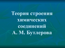 Теория строения химических соединений А. М. Бутлерова