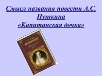 Капитанская дочка А.С. Пушкин