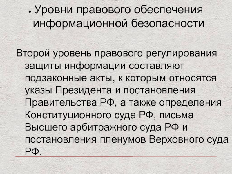 Юридический уровень. Уровни правового регулирования. Законодательный уровень защиты информации. Правовое регулирование информационной безопасности. Законодательный уровень обеспечения информационной безопасности.