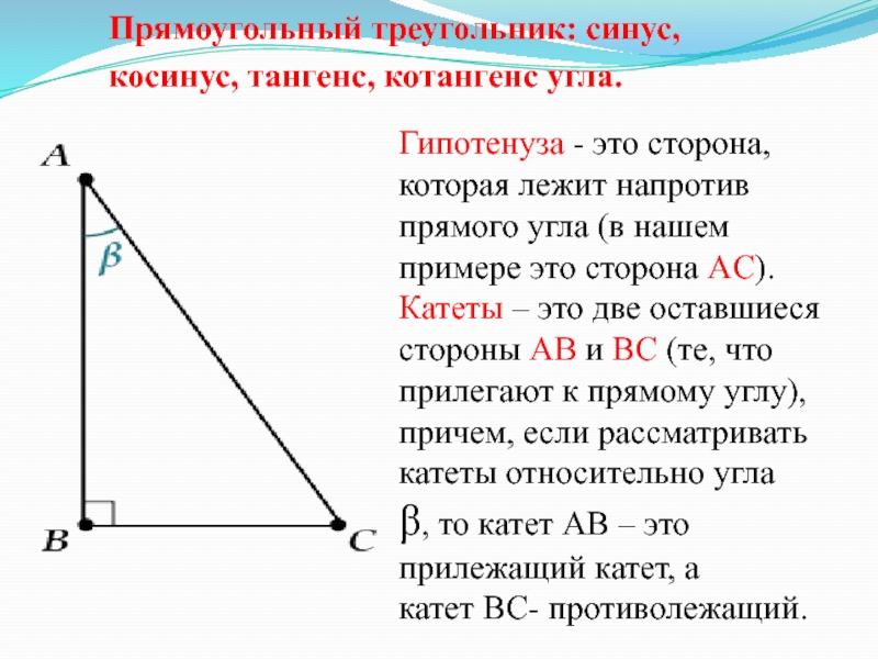 Тангенс угла в прямоугольном треугольнике. Котангенс в прямоугольном треугольнике. Синус в треугольнике. Гипотенуза тангенс котангенс. Котангенс острого угла прямоугольного треугольника.