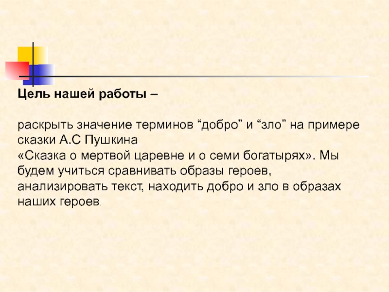 Сочинение рассуждение о мертвой царевне. Добро и зло в сказке о мертвой царевне и о семи богатырях 5 класс. Добро и зло в сказке о мертвой царевне. Добро и зло в сказке о мёртвой царевне и семи богатырях. Добро и зло в сказке о мёртвой царевне и семи.