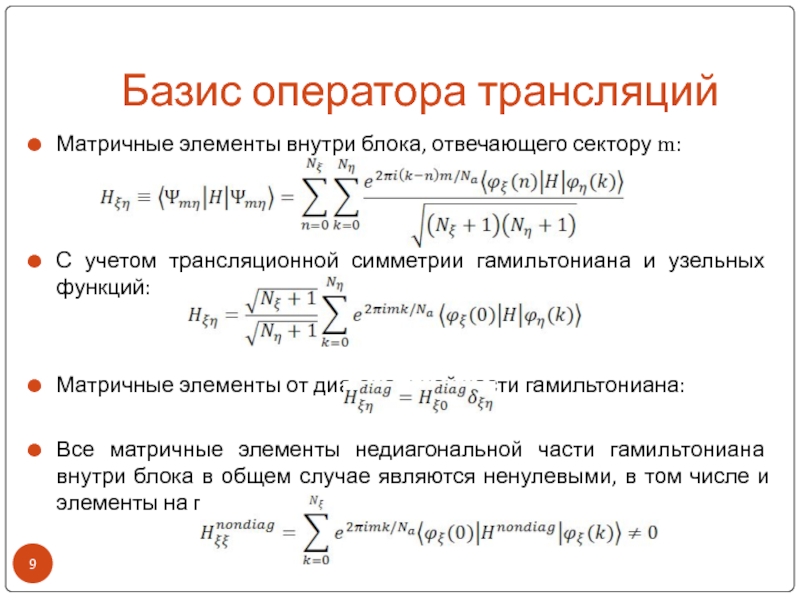 Инвариантность. Базис оператора. Матричный элемент оператора. Матричные элементы гамильтониана. Матричные элементы оператора возмущения.