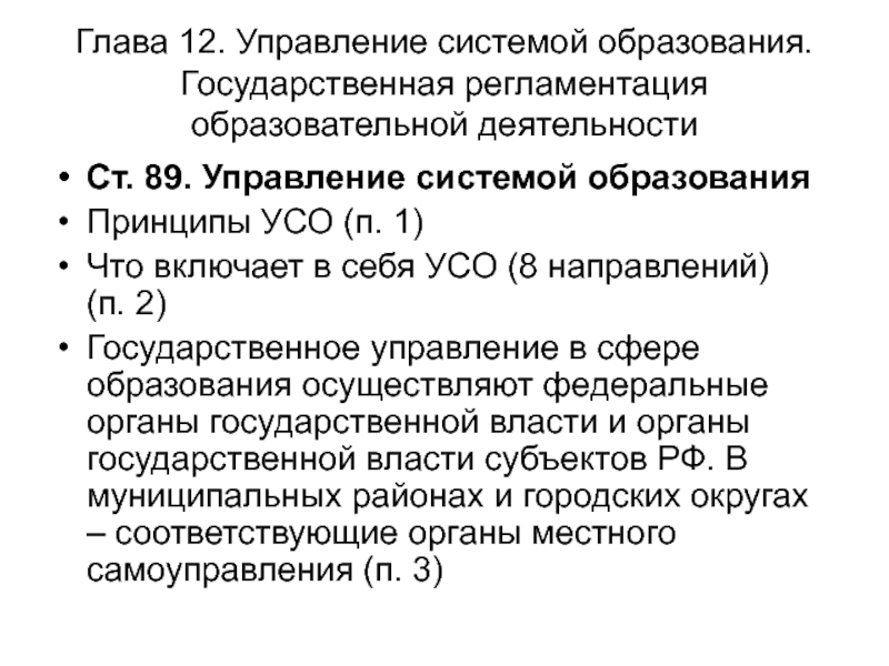 12 управление. Глава 12 «управление системой образования