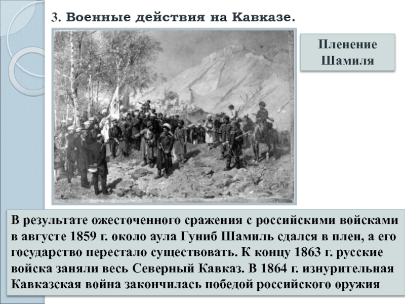 Чем кончается рассказ кавказ. Сражения кавказской войны 1817-1864.