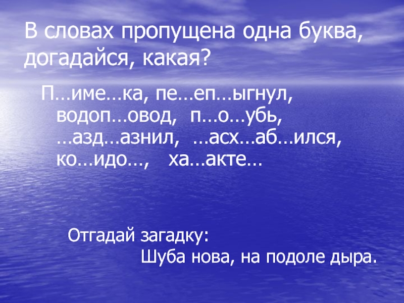 Slow more перевод. Море слов. Шуба новая а на Подоле дыра загадка ответ. Формы слова море. Род слова моря.