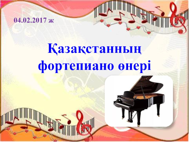 Презентация Қазақстанның фортепиано өнері