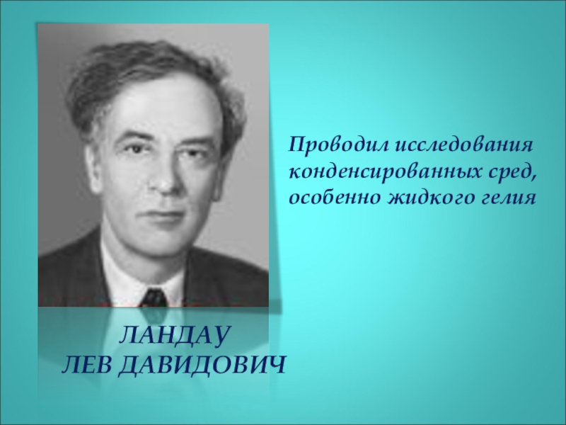 Лев ландау презентация