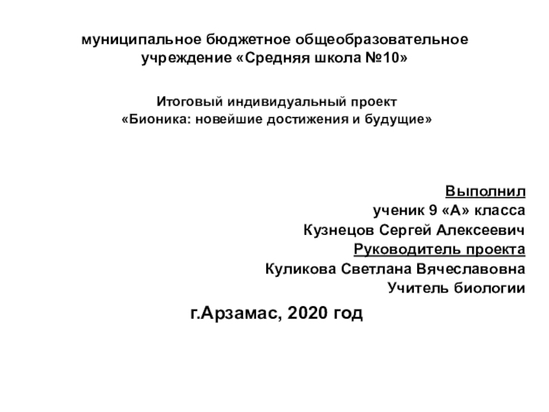 муниципальное бюджетное общеобразовательное учреждение Средняя школа №10