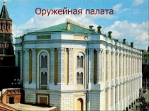 Оружейная палата