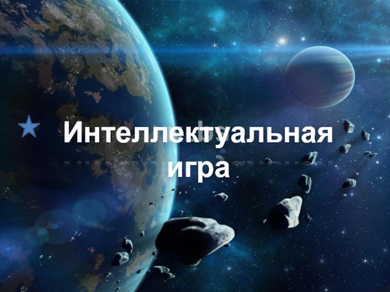 Интеллектуальная игра