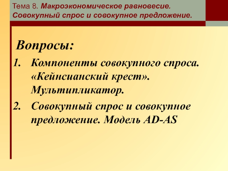 Реферат: Макроэкономическое равновесие. Совокупный спрос и совокупное предложение