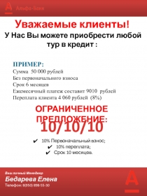 Ваш личный Менеджер
Бедарева Елена
Телефон: 8(950) 89 8 -55-30
Уважаемые