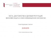 ЧЕСТЬ, ДОСТОИНСТВО И ДЕЛОВАЯ РЕПУТАЦИЯ: философия защиты в новом информационном