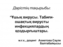 Дәрістің тақырыбы: “Ұшық вирусы. Табиғи-ошақтық вирусты инфекциялардың