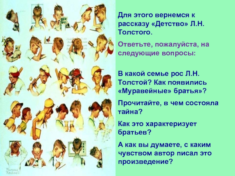 Для этого вернемся к рассказу «Детство» Л.Н.Толстого.Ответьте, пожалуйста, на  следующие вопросы: В какой семье рос Л.Н.