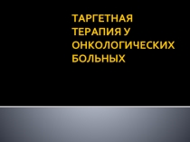 Таргетная терапия у онкологических больных