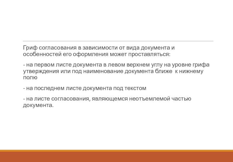 Гриф согласования в зависимости от вида документа и особенностей его оформления может проставляться:- на первом листе документа