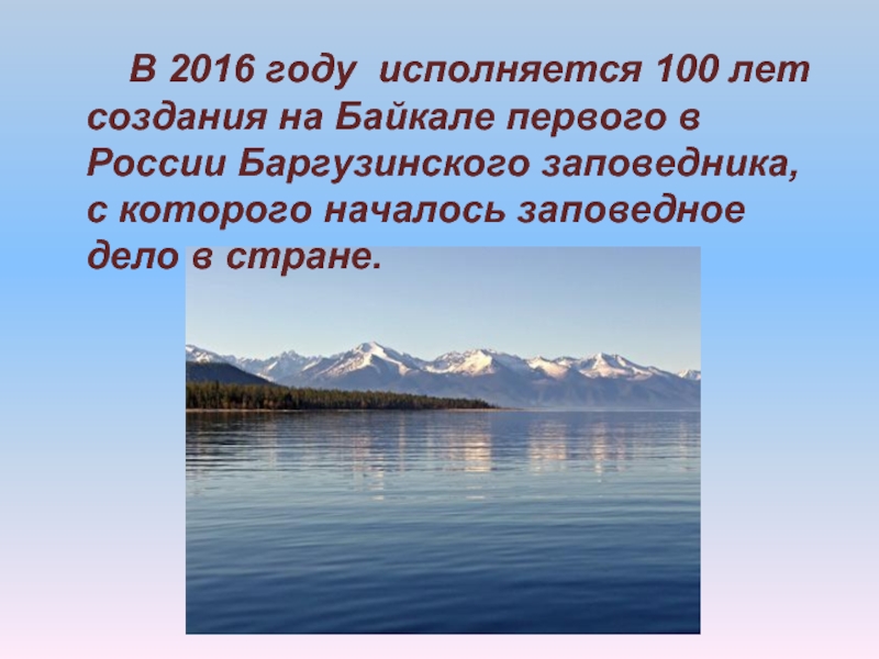 В 2016 году исполняется 100 лет создания на Байкале первого в России Баргузинского