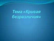 Тема Кривая безразличия