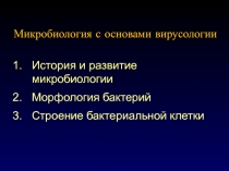 Микробиология с основами вирусологии 