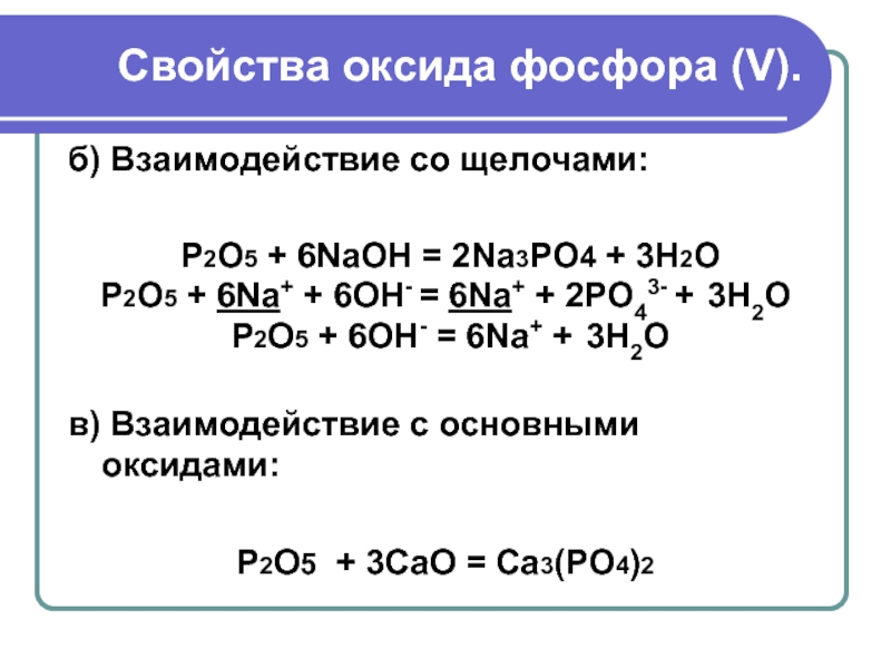 P2o3 ba oh 2. P2o5 взаимодействие с кислотами. Оксид фосфора p2o5. Оксид фосфора 5. Реакция фосфора с основными оксидами.
