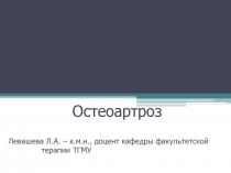 Остеоартроз 