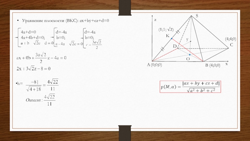 ABCDKOxy(0;0;0)(4;0;0)zS(4;4;0)Уравнение плоскости (BKC): ax+by+cz+d=0  4a+d=0         d=-4a