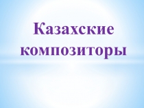 Казахские композиторы