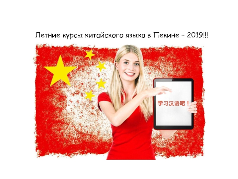 Л етние курсы китайского языка в Пекине – 2019!!!