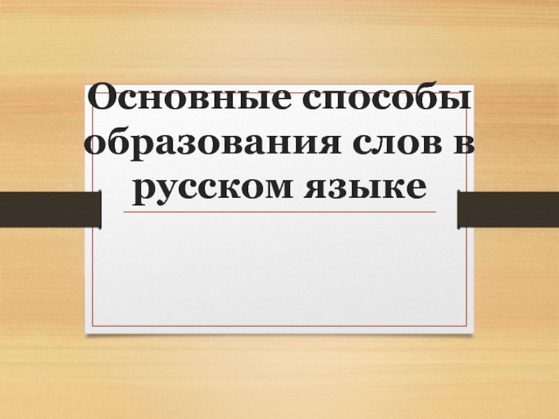Основные способы образования слов в русском языке 6 класс